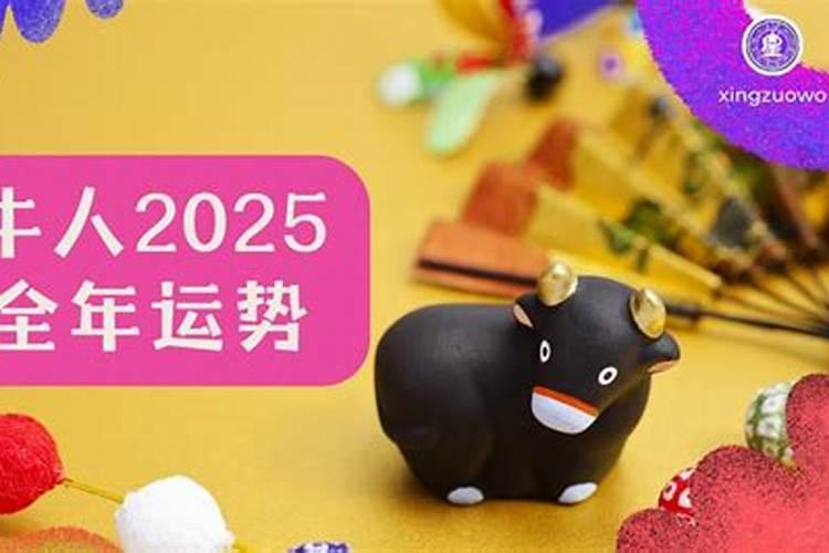 2025年属牛女的全年运势1985出生