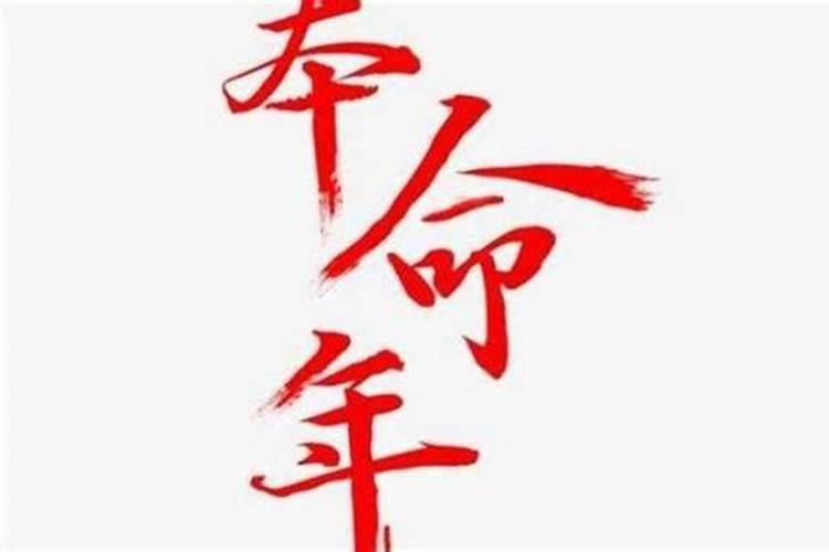 谁知道本命年需要注意什么,有什么讲究？
