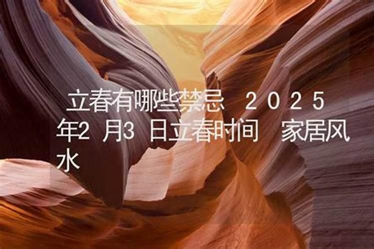 2025立春注意事项及禁忌是什么