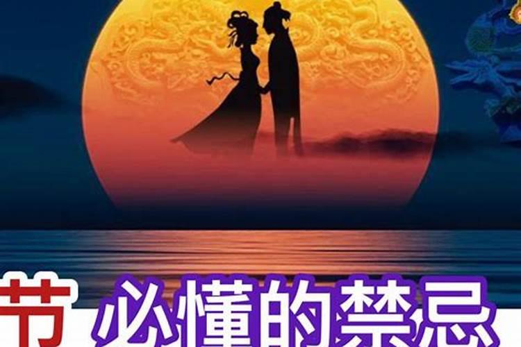十五的禁忌