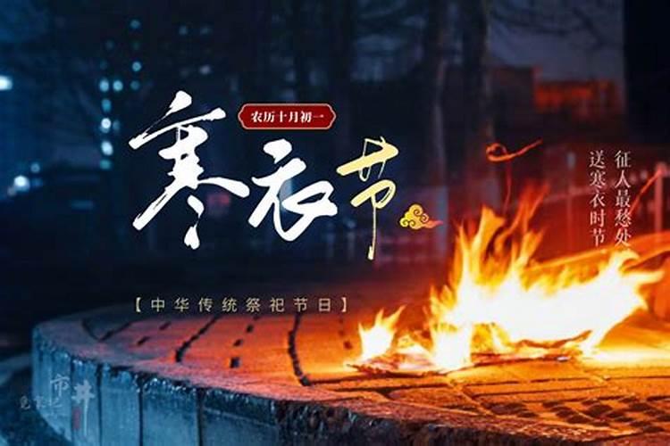 寒衣节祭祀注意事项寒衣节烧纸的忌讳