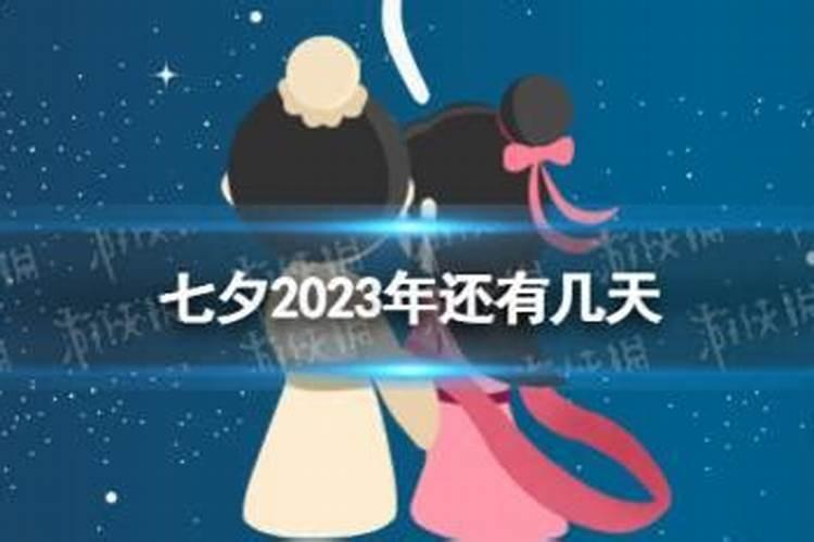 2025年七夕节是几月几日