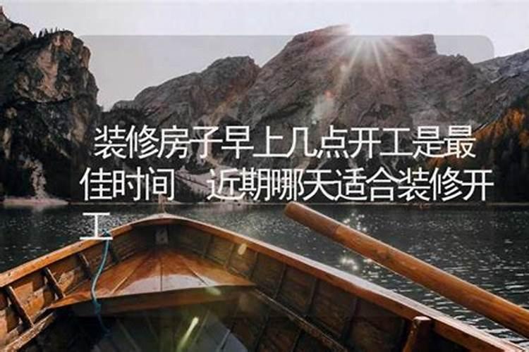 9月最适合装修开工日子 2024年9月哪天装修开工好