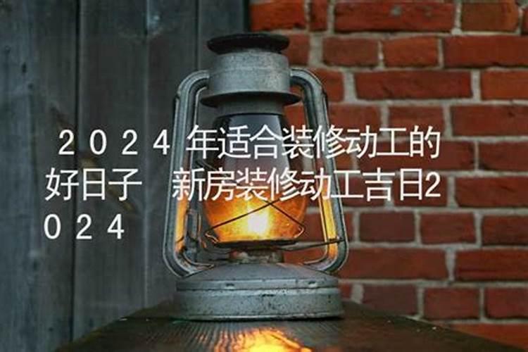 9月最适合装修房子开工日子 2024年9月哪天装修房子开工好