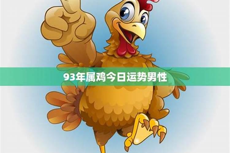 属鸡人今天偏财运好不好,偏财运不好怎样转运