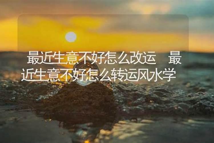 店里生意不好怎么转运,卖货运气不好如何转运