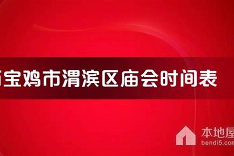 谁有宝鸡西安周边所有各县镇庙会时间表!有多少算多少多谢