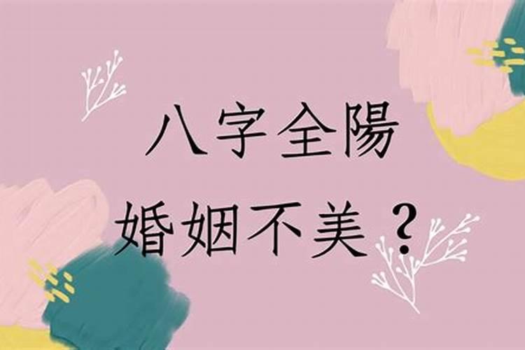 三合局主要用在婚姻上 全阳男命全阴女命合婚最佳？
