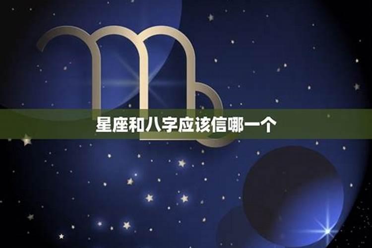 星座与八字算命哪个准确？