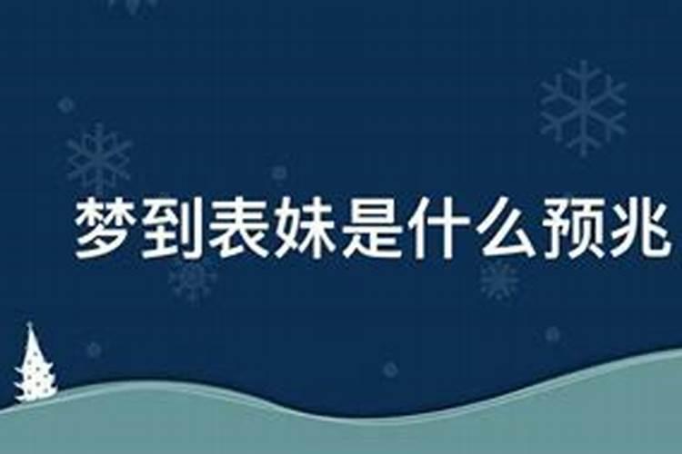 梦到表妹有什么预兆 梦到表妹有什么意思