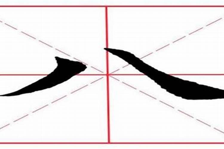 八字田字格写法