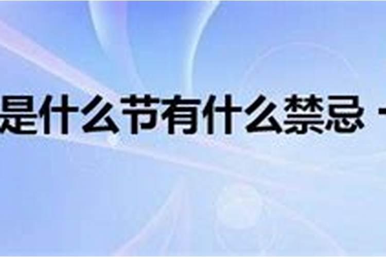 十月初一是什么节有什么禁忌