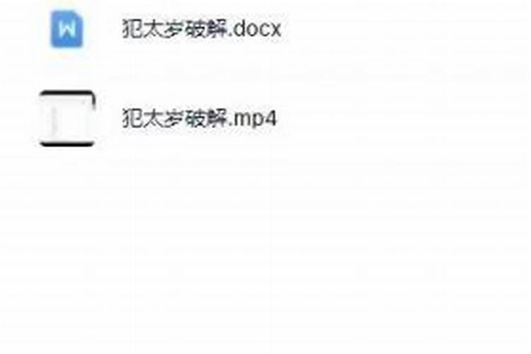 2025年什么属相犯太岁怎么破解