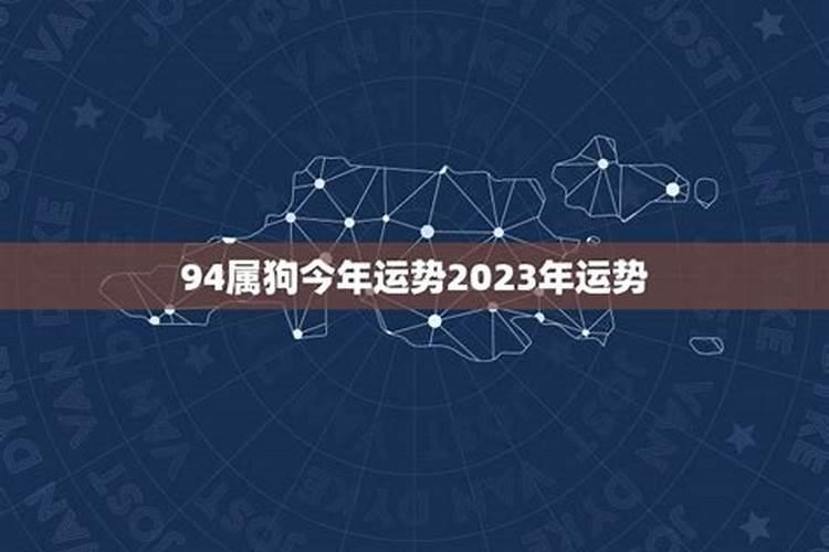94年狗2025年的运势