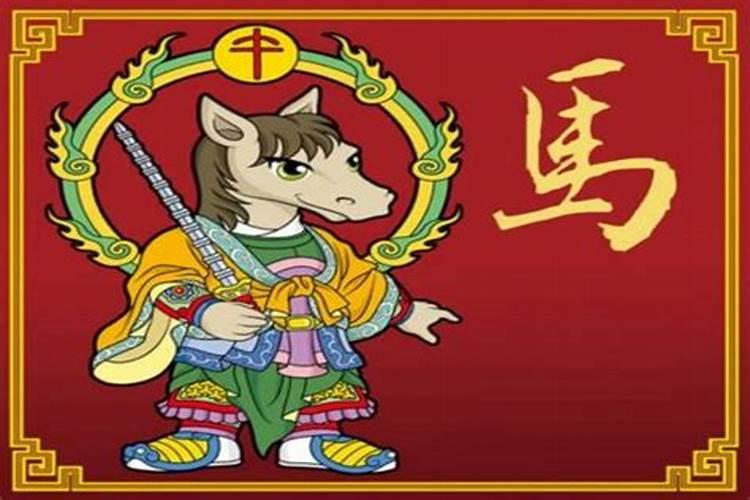 马本命年要注意什么