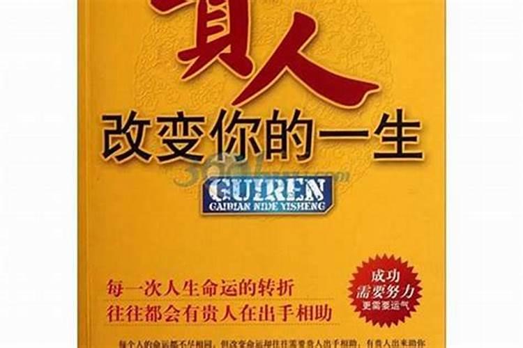 怎样结交贵人改变命运