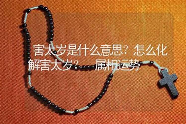害太岁是什么害太岁怎么化解