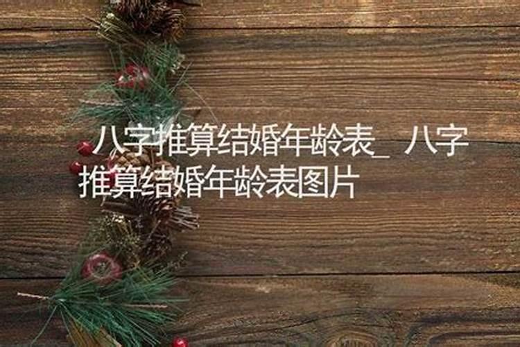 八字看正缘年龄准不准,八字可以准确看出结婚年龄吗