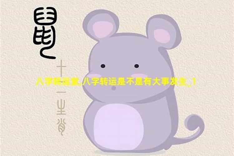 请有真才实学的八字爱好者帮我算算,我何时可以有好的前途和事业,何时转 ...