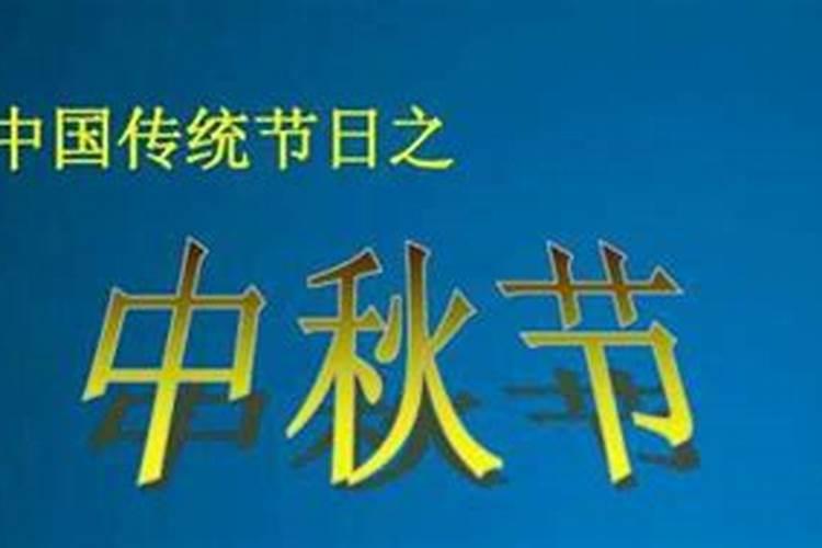 2024年中秋节还有几天