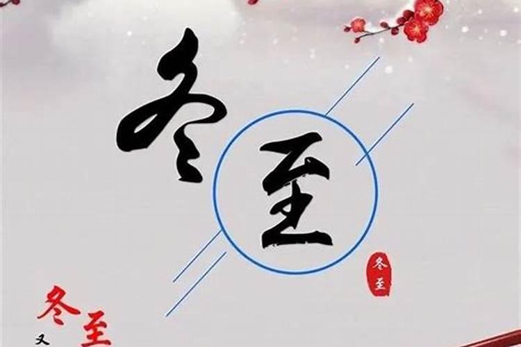 冬至快乐的说说短句