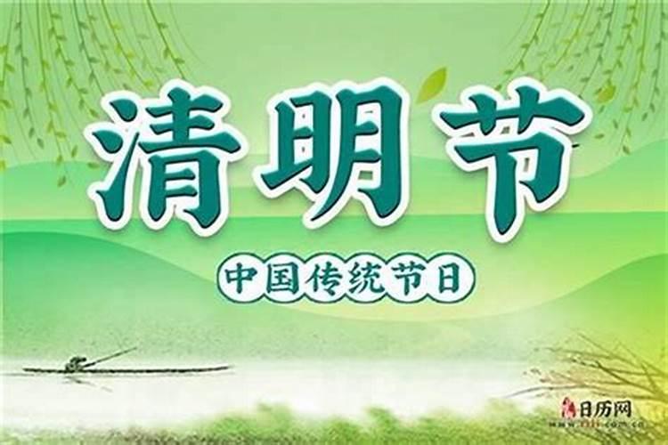 清明节是农历几月几日