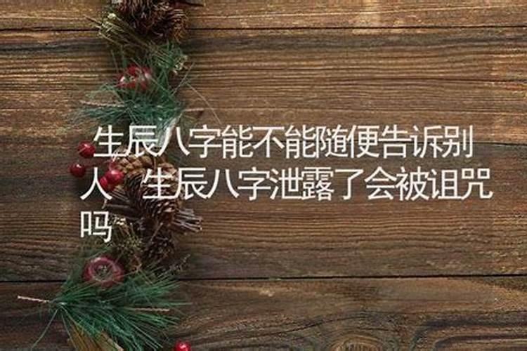 生辰八字和包括照片泄露了怎么办？