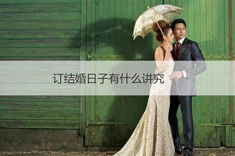 订婚需不需要看日子订婚的黄道吉日怎么选