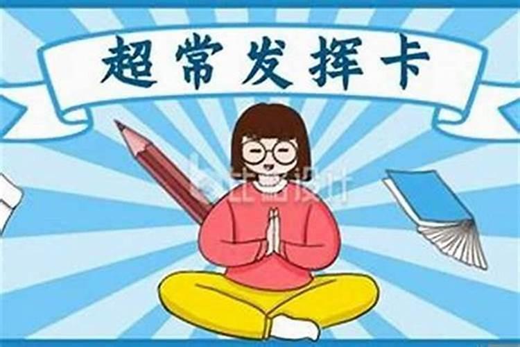 考试时增加运气的方法 如何做增加考试的运气