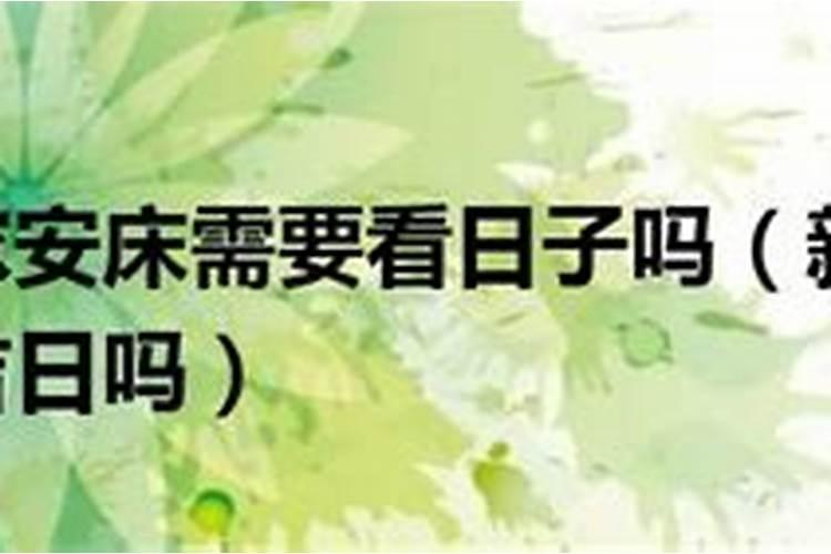 新房安床时间有什么讲究