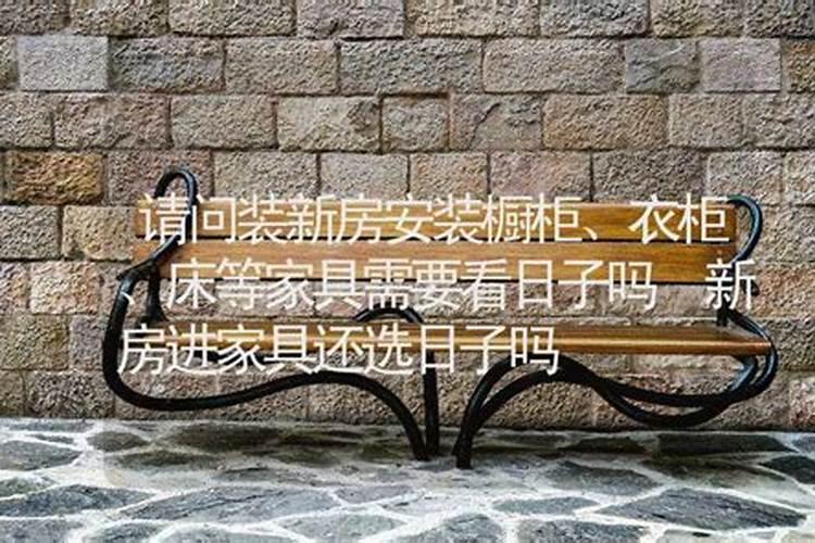 安床需要准备的东西和注意风水事项