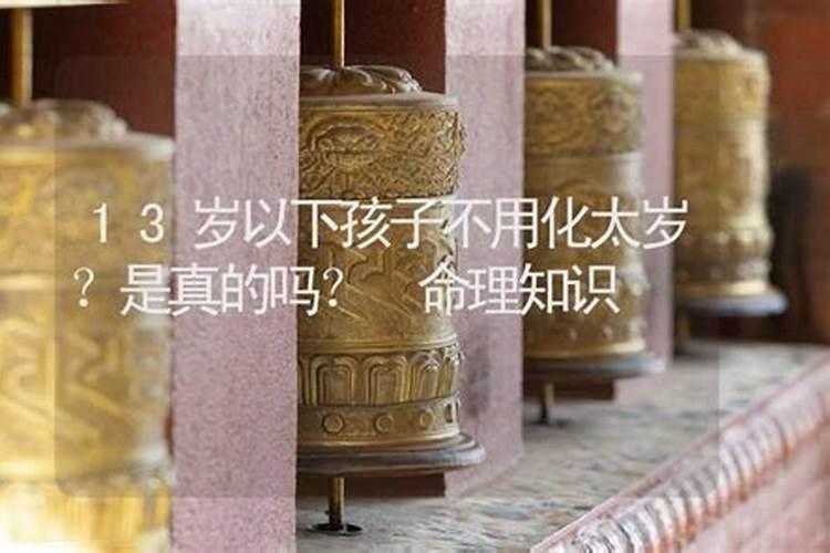 小孩犯太岁需要化解吗,犯太岁化解方法