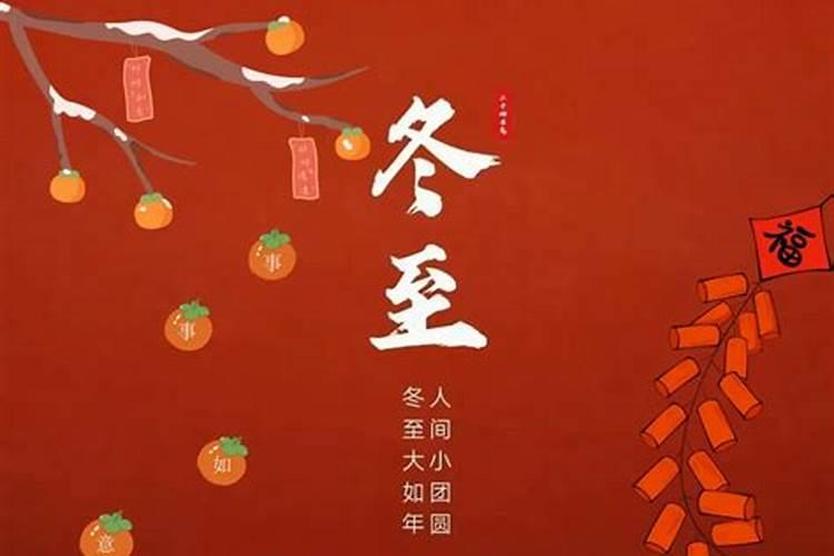 冬至的来历和风俗 有什么禁忌