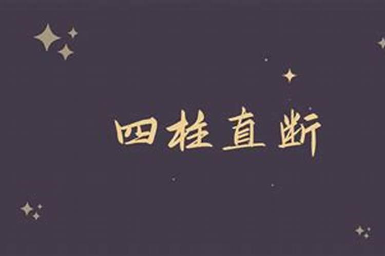 四柱命理应用直断法