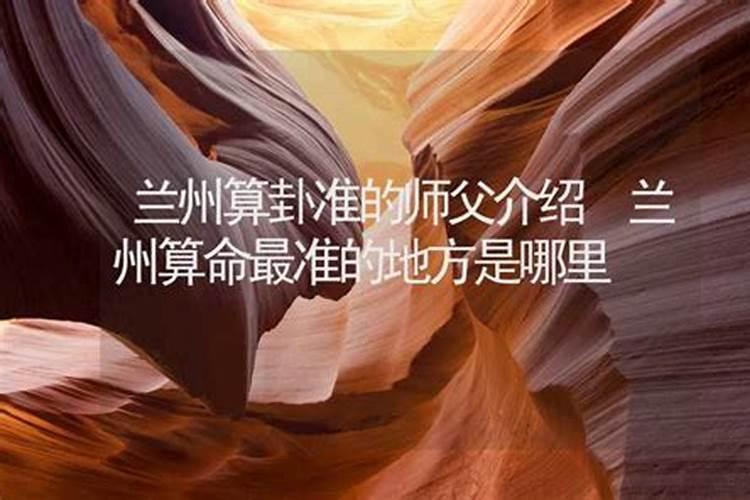 ...怎么算？我是1991年5月20日早上8点出生在甘肃兰州的 请问我的上升星...