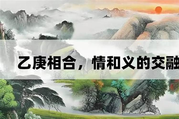 乙庚合化什么金