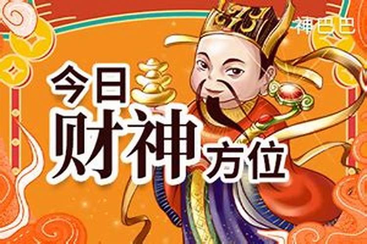 财神爷家庭摆放位置讲究 财神爷家庭摆放位置介绍
