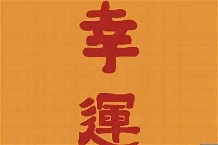 为什么财运不好