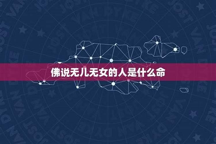 命中无子是大因果