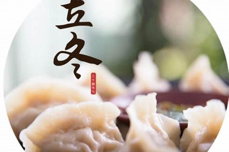 北方立冬吃什么传统食物