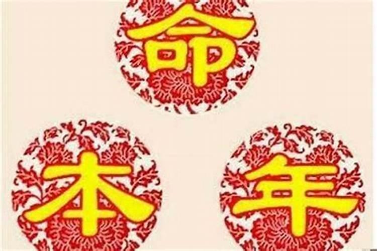 本命年运气反而更好 本命年反而运气好的人命相