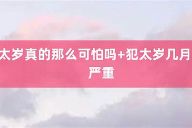 五种太岁哪个最严重