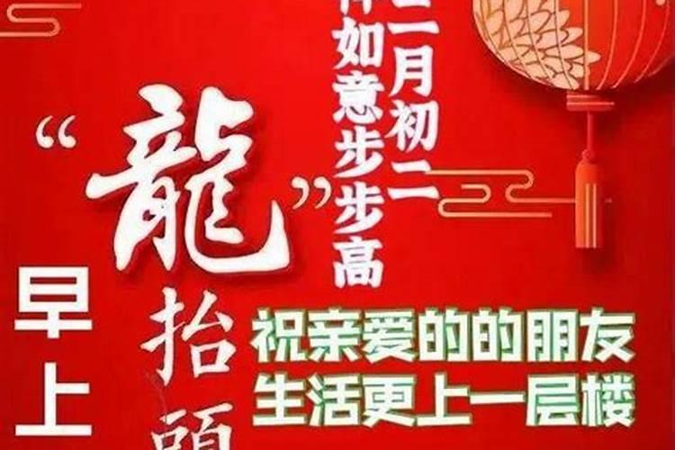 庆祝二月二祝福语