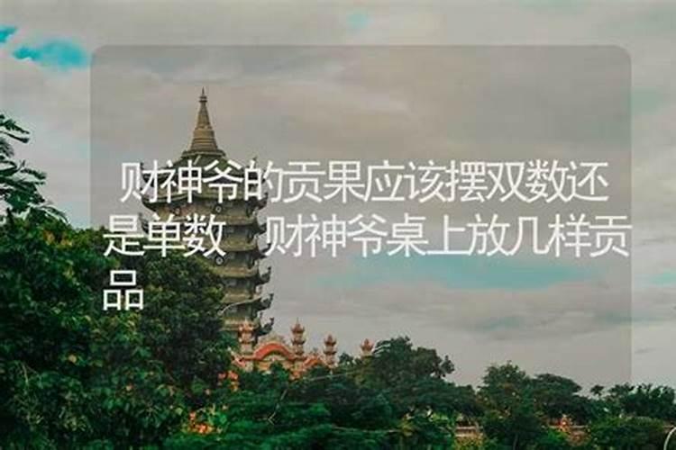怎样供奉武财神关羽？？