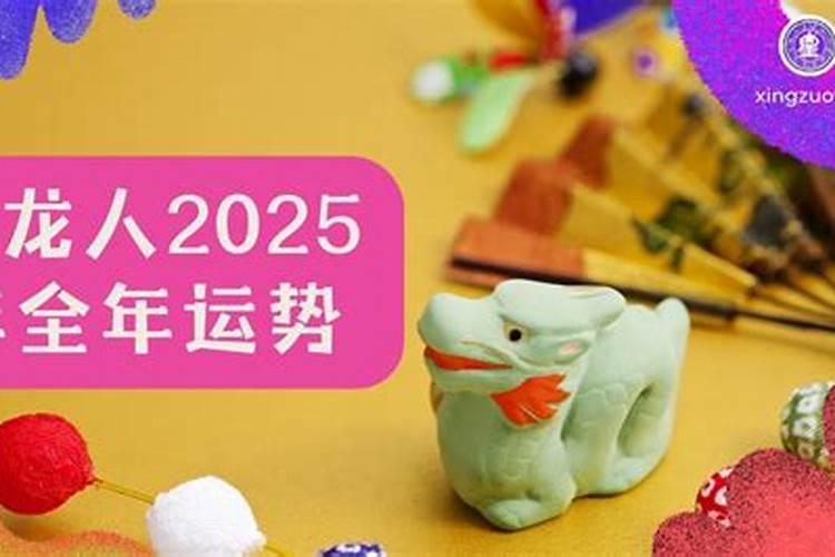 2025属龙人躲不过去的大难 2025属龙全年运势