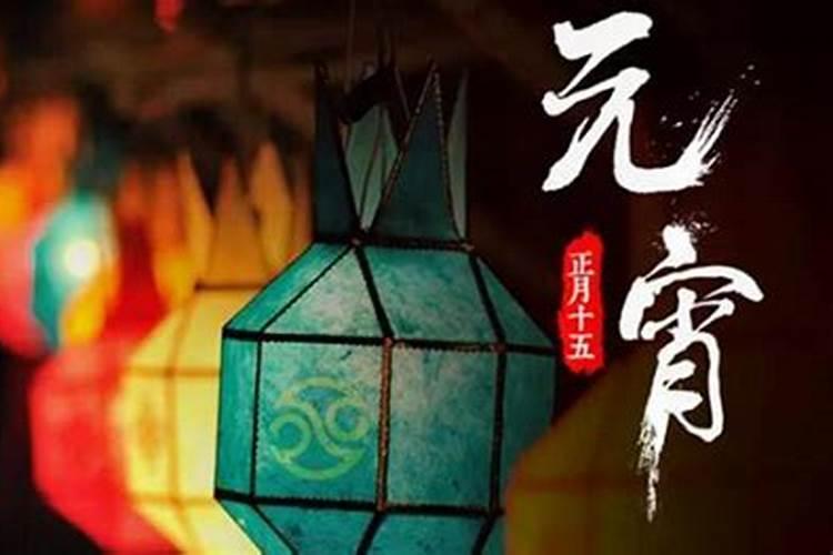 元宵忌讳什么