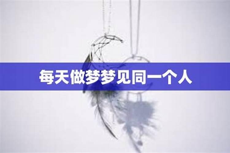 总是梦到同一个人。是怎么回事儿