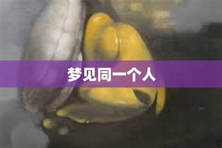 为什么总是梦见同一个人