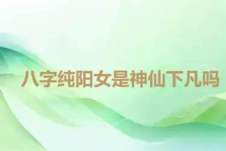 大师们帮忙看看这是不是真童子命是不是八字纯阳