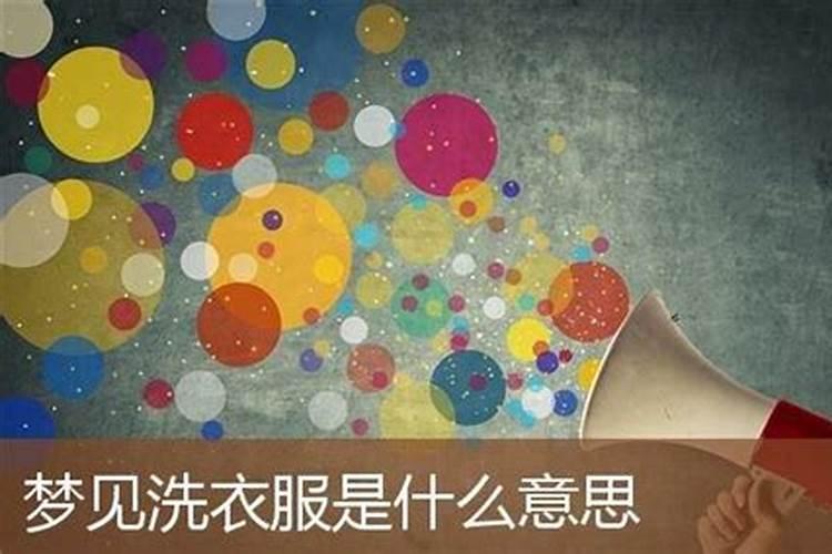 梦见情人的老婆洗衣服